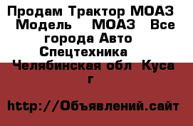 Продам Трактор МОАЗ › Модель ­  МОАЗ - Все города Авто » Спецтехника   . Челябинская обл.,Куса г.